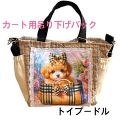 犬カート用吊り下げショルダーバック(トイプードル)