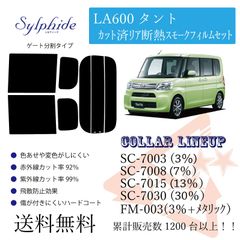 ダイハツ LA600タント リアフィルム　断熱スモークフィルム リア分割タイプ