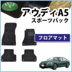 ☆セール アウディ AUDI アウディ A7 スポーツバック 4G フロアマット