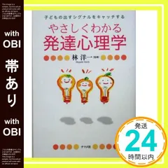 【帯あり】やさしくわかる発達心理学: 子どもの出すシグナルをキャッチする [Feb 01， 2005]_07