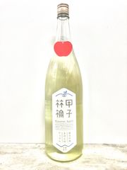 甲子 アップル 純米吟醸生酒 1800ml 1本