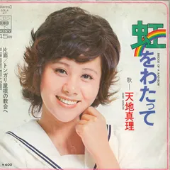天地真理　LPレコード　5枚セット（バラ売り不可）昭和レトロ。 Yahoo!オークション -「天地真理 レコード」の落札相場・落札価格