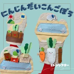 にんじんだいこんごぼう ♡ ミトンシアター 保育教材 保育シアター食育