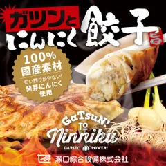 ☆安心安全！全材料国産！☆　ガツンとにんにく餃子 150個 発芽にんにく使用 栄養価抜群 スタミナ にんにくたっぷり 冷凍惣菜 おつまみ おかず 餃子専門店 大量 まとめ買い　岐阜県海津市 瀬口綜合設備のサムネイル