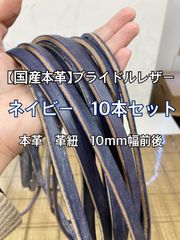 【国産ブライドル】革紐 革ハギレ 革テープ 端革 タンニン鞣し ネイビー系　10本セット 【本革】