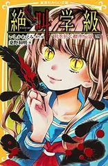 絶叫学級 死を招く都市伝説 編 (集英社みらい文庫) 桑野 和明 and いしかわ えみ