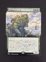老樹林のトロール / Old-Growth Troll