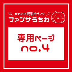 【No.4】専用ページ（ファンサうちわ文字）