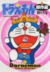 【中古】その他コミック ドラえもん傑作選