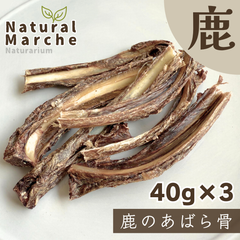 鹿のあばら骨 120g 希少部位 無添加 国産 犬 おやつ 肋 スペアリブ ご褒美  ストレス発散 歯みがき 鹿肉 ベニソン なちゅまる NaturalMarche