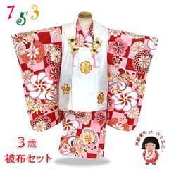 七五三 3歳女の子の着物セット 古典柄着物の被布コートセット 正絹 日本製「白ｘ赤、ねじ梅と市松」FDZset03FHF25