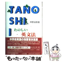 【中古】 英文法の研究/三友社出版/林野滋樹 2025年最新】たのしい英文法の人気アイテム - メルカリ