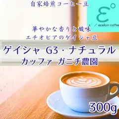 お試し特価!ゲイシャ・ナチュラル ガニチ農園 300g ！オーガニック栽培、ジューシー、フローラルで甘酸っぱい！ 注文後焙煎 自家焙煎コーヒー豆 最高級 コーヒー豆 スペシャルティコーヒー豆 イプシロン珈琲　epsilonCoffee