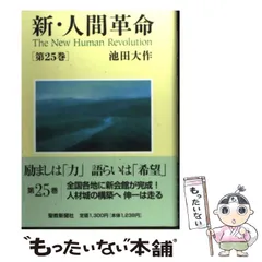 【中古】 新・人間革命 25 / 池田 大作 / 聖教新聞社