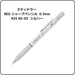 STAEDTLER  ステッドラー REG レグ シャープペンシル 0.3mm 925 85-03 シルバー 復刻 芯の繰り出し量を好みの長さに調節できる シャーペン 製図 金属軸 安定感 高級 筆記具