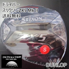 ドライバー ダンロップ スリクソンZX5 Mk II/Diamana ZX-II 50/S/9.5[7859]