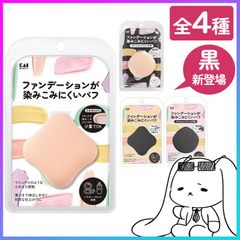 【選べる】貝印 ファンデが染み込みにくい パフ スポンジ リキッド パウダー 両用 【▲】 /ファンデーションが染み込みにくいパフ