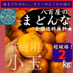大人気！【ご家庭用！★小玉～中玉まどんな】超お得！M～L　愛果28号 2Kg