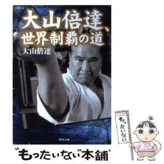 2024年最新】大山_倍達の人気アイテム - メルカリ