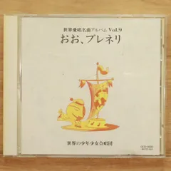 新品ユーキャン世界愛唱名曲アルバム CD全10巻+キャスリーン·バトルDVD 2025年最新】世界愛唱名曲アルバムの人気アイテム - メルカリ