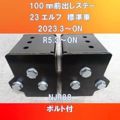 新発売!!　いすゞ２３エルフ　標準車専用　純正バンパー100㎜前出しステー
