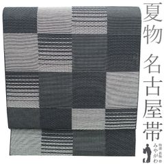 【新古品】 夏物 名古屋帯 未使用 正絹 八寸 全通 黒 グレー 変わり市松 透け感たっぷり 涼し気 夏 カジュアル 夏帯 夏用 帯 松葉仕立て 仕立て上がり みやがわ sb54306