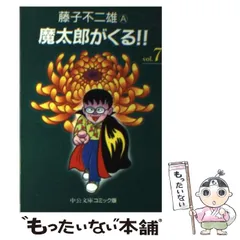 2025年最新】魔太郎がくる！！（7）の人気アイテム - メルカリ