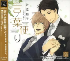 BL ドラマCD「言ノ葉ノ花」シリーズセット 砂原糖子 - メルカリ