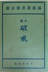 【入手困難】島崎藤村　藤村全集17冊セット 2025年最新】島崎藤村全集の人気アイテム - メルカリ