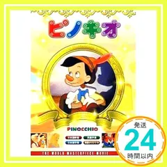 2026年最新】dvd ピノキオ√964の人気アイテム - メルカリ