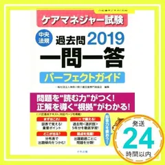 ケアマネジャー試験過去問一問一答パーフェクトガイド2019 [単行本] [Feb 16, 2019] 一般社団法人神奈川県介護支援専門員協会_02