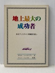 地上最大の成功者　あるクリスチャン実業家の証し 新生運動 デモス・シャカリアン　ジョン・シェリル※イタミ有
