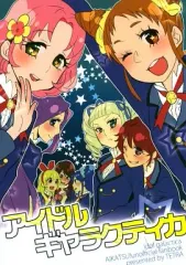 【中古】男性向一般同人誌 ≪アイカツ！≫ アイドルギャラクティカ / 天野しゅにんた / TETRA