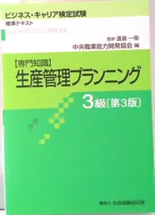 生産管理プランニング 専門知識 ３級 第３版/中央職業能力開発協会/中央職業能力開発協会（単行本）