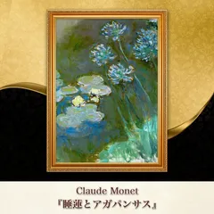モネ　睡蓮　レプリカ　複製 睡蓮「緑色の反映」右 モネ 複製画 レプリカ