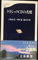 クラシックCDの名盤 (文春新書 69)