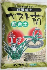 春蘭の土【ベスト蘭配合土】 10L　春蘭 寒蘭 東洋蘭 韓国蘭
