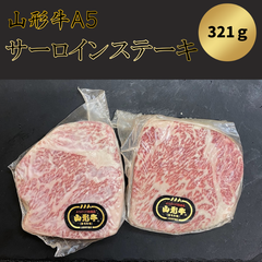 【即納】山形牛A５　サーロインステーキセット
