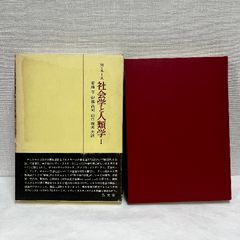 M・モース 社会学と人類学1 昭和48年 弘文堂 呪術論 贈与論