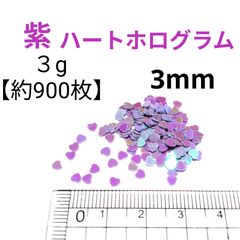 3mm ハート　ホログラム 　　ネイル　パーツ　紫