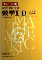 チャート式 解法と演習BEST 数学II+B [複素数・ベクトル・複素数平面]