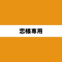 恋様専用