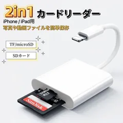 lightning カードリーダー 2in1カードリーダー メモリーカードリーダー カメラリーダー 変換アダプタ SDカード microSD TF iPhone iPad アイフォン 写真 動画 データ転送 データ移行 データ保存 バックアップ 2in1