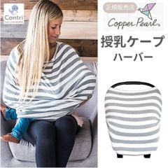 【新品未使用】【正規品】コッパーパール 授乳ケープ マルチユースカバー (ハーバー) ポンチョ 授乳服 授乳カバー 360度 オールシーズン 母の日