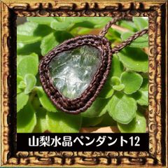 山梨県水晶原石ペンダント1２ 　身に付けやすいSサイズ