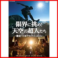 数量限定】限界に挑め! 天空の超人たち ~激走! 日本アルプス・2016