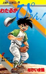 2025年最新】わたるがぴゅんの人気アイテム - メルカリ