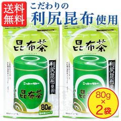 【北海道産利尻昆布】使用！ 昆布茶 スタンドパック 80g × 2袋 ［保存料・着色料等 不使用］
