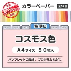 【コスモス色】高品質 色上質紙 / 特厚口タイプ / Ａ4サイズ50枚入 / パンフレットの表紙・プログラムなどに最適 / 印刷対応 / 全32色 6種の厚みに対応