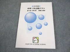 2025年最新】馬渕教室 公開テスト中1の人気アイテム - メルカリ